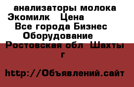 анализаторы молока Экомилк › Цена ­ 57 820 - Все города Бизнес » Оборудование   . Ростовская обл.,Шахты г.